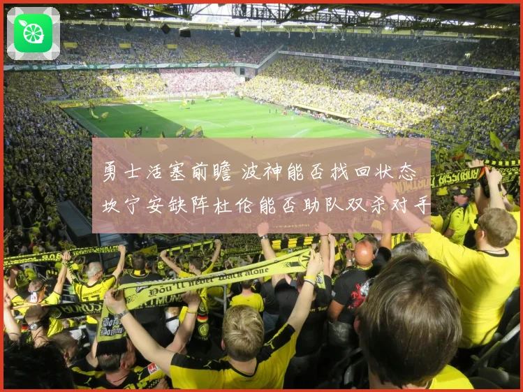 勇士活塞前瞻 波神能否找回状态 坎宁安缺阵杜伦能否助队双杀对手