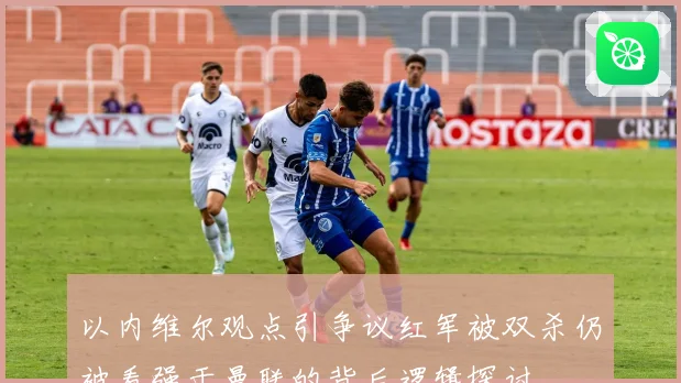以内维尔观点引争议红军被双杀仍被看强于曼联的背后逻辑探讨